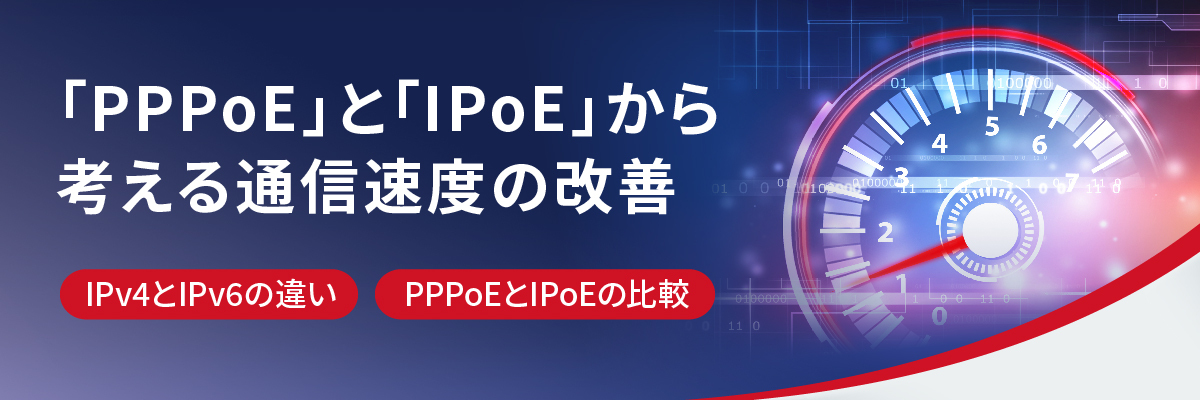 PPPoEとIPoEから考える通信速度の改善