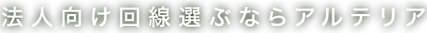 法人向け回線選ぶならアルテリア