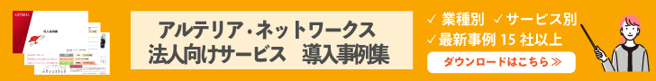 アルテリア・ネットワークス法人向けサービス導入事例集