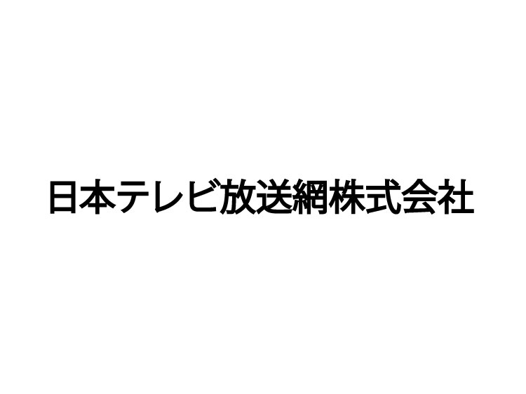 日本テレビ
