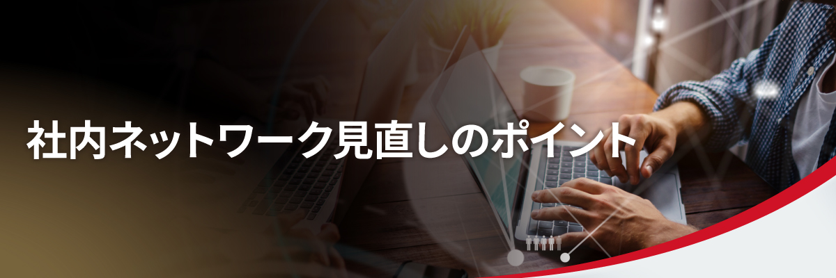 社内ネットワーク見直しのポイント