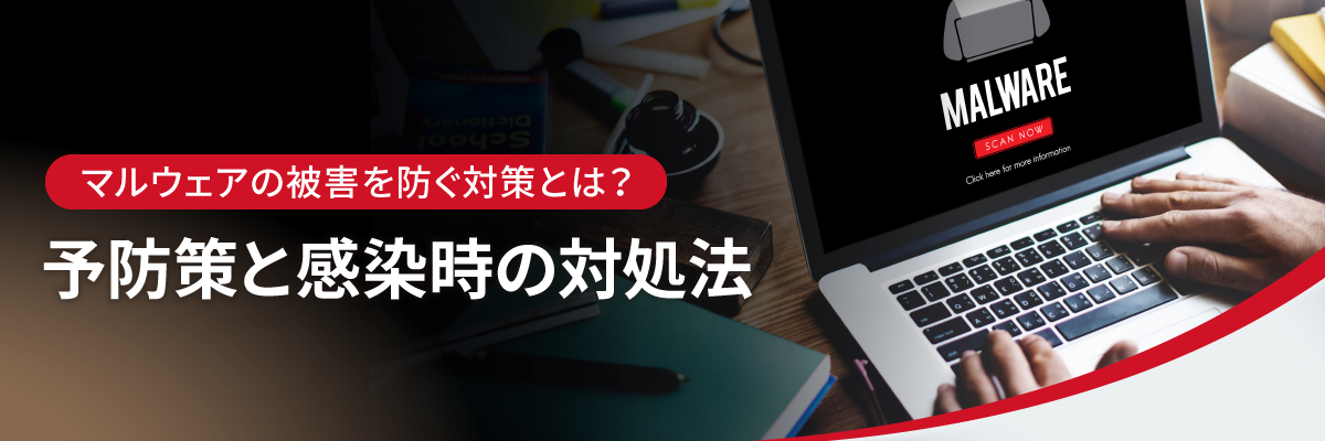 マルウェアの被害を防ぐ対策は？予防策と感染時の対処法