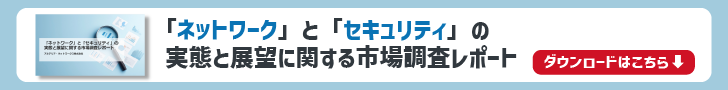 ネットワークとセキュリティの実態と展望に関する市場調査レポート