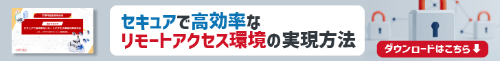  セキュアで高効率なリモートアクセス環境の実現方法