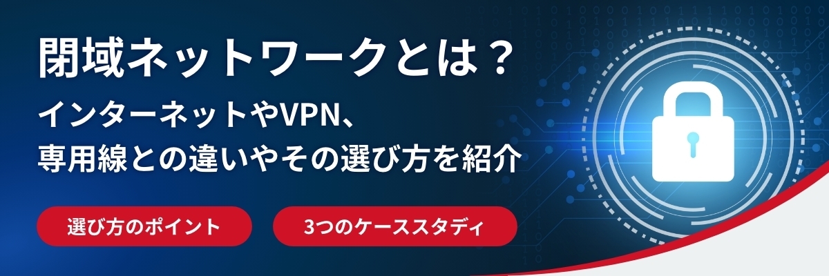 閉域ネットワークとは？インターネットやVPN、専用線との違いやその選び方を紹介