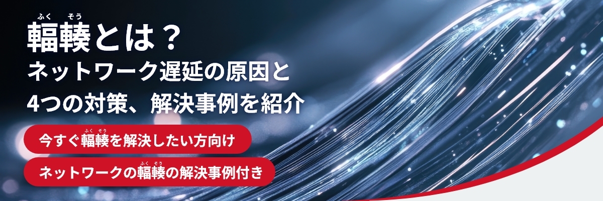 輻輳とは？ネットワーク遅延の原因と4つの対策、解決事例を紹介