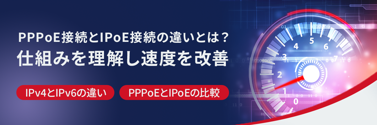 PPPoE接続とIPoE接続の違いとは？仕組みを理解し速度を改善