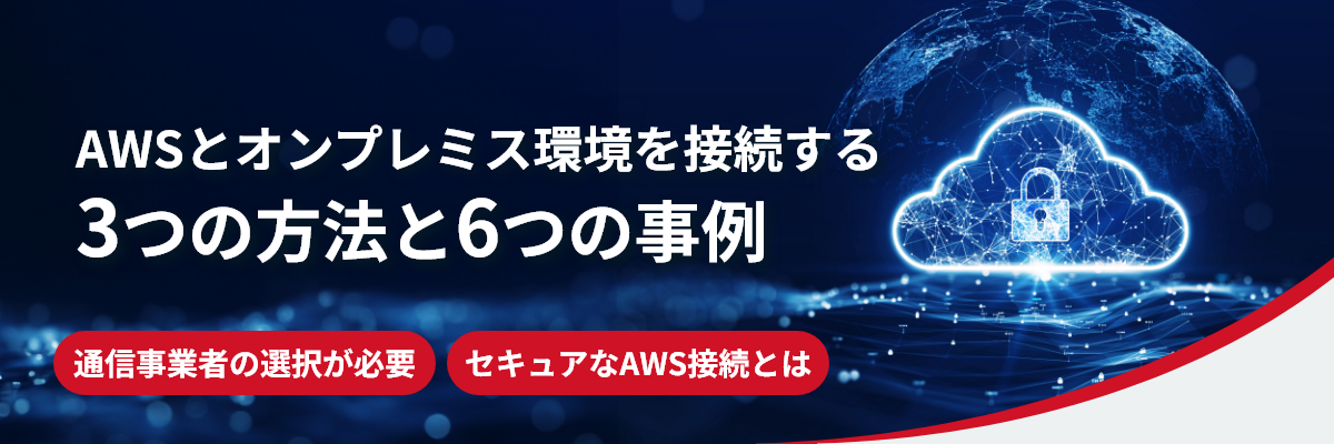 3つのクラウド接続方法を比較!仕組みから事例まで図で解説