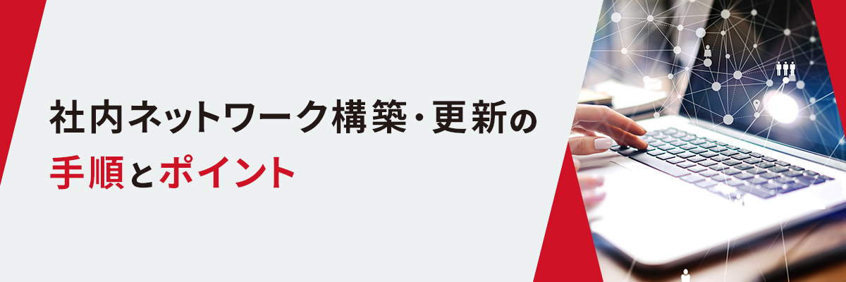 社内ネットワーク構築・更新の手順とポイント