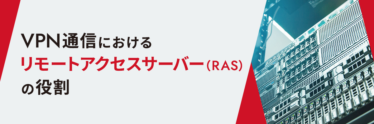 VPN通信におけるリモートアクセスサーバー（RAS）の役割