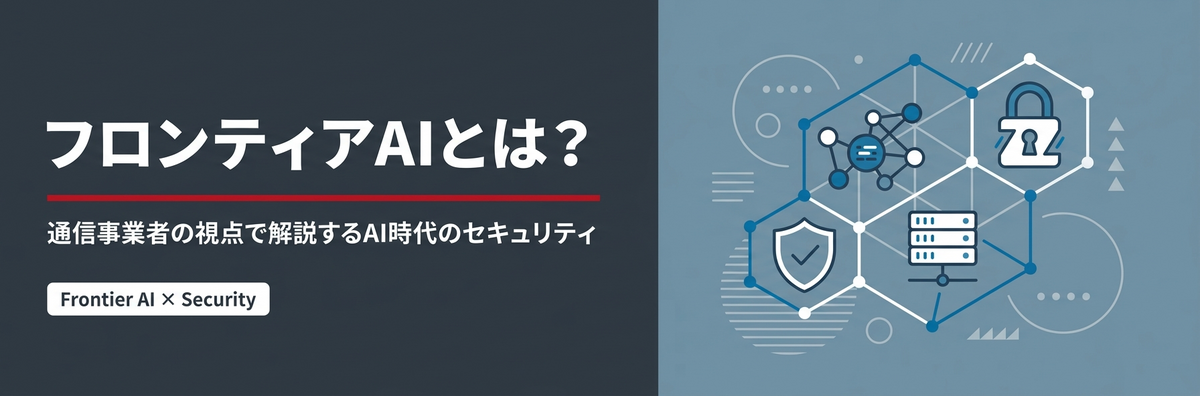 フロンティアAIとは?通信事業者の視点で解説するAI時代のセキュリティ