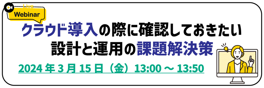 クラウド導入の際に確認しておきたい設計と運用の課題解決策