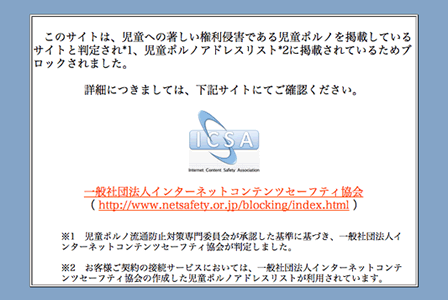 児童ポルノブロッキングについて