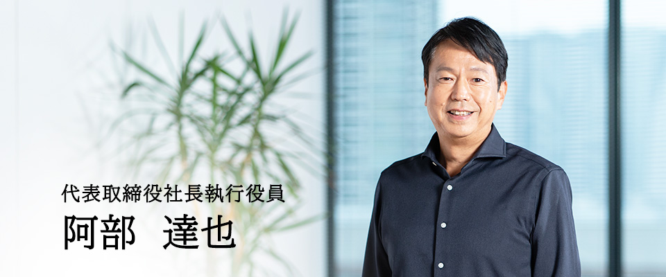 代表取締役社長CEO