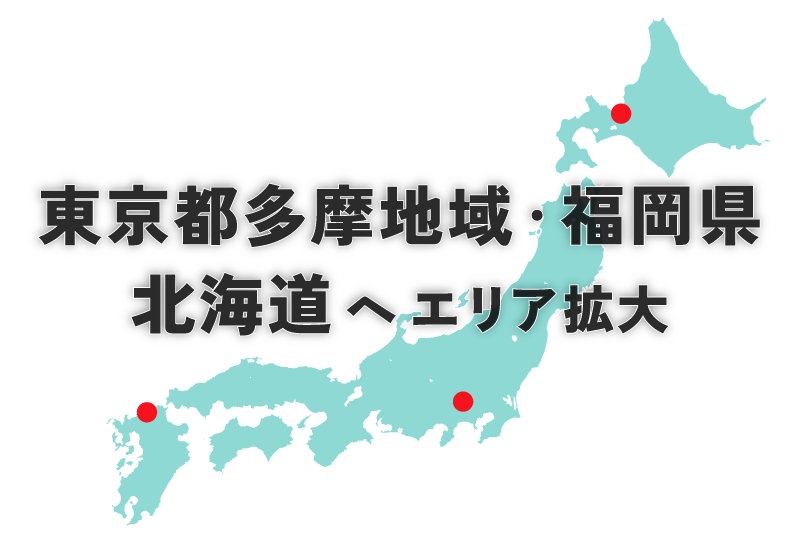 東京都多摩地域・福岡県・北海道へエリア拡大