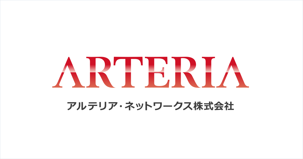法人向けインターネット接続サービス アルテリア・ネットワークス株式会社