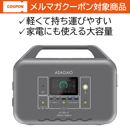 ASAGAO 1000Wポータブル電源1008Wh/1000W