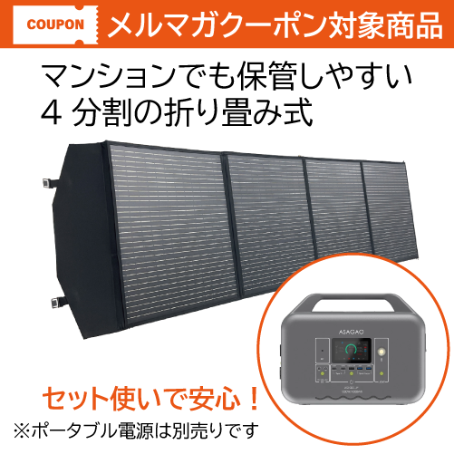 ASAGAO 200W折畳式ポータブルソーラーパネル