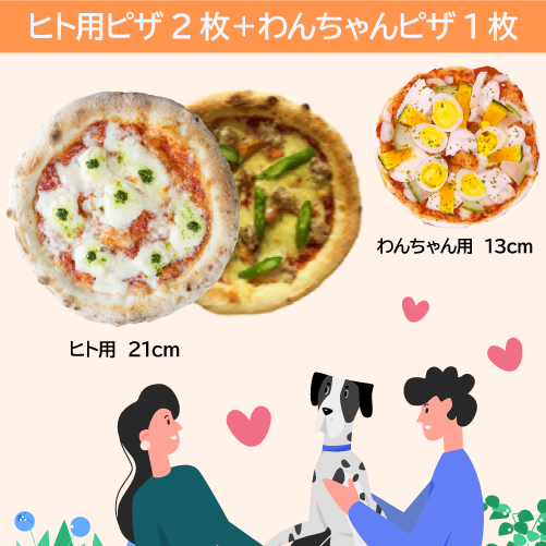 家族みんなで食卓を囲むわんちゃん用ピザとのセット