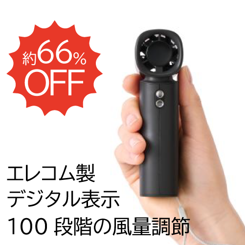 【安全×長寿命】ナトリウムイオン電池採用　コンパクトハンディファン