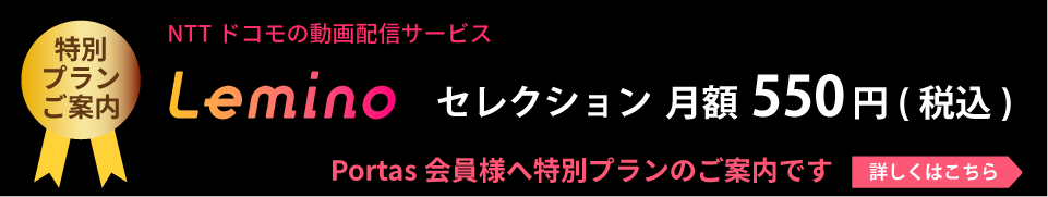 Portas会員様へ特別プランのご案内です