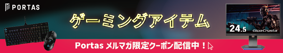 ゲーミングアイテム　Portasメルマガ限定クーポン配信中！
