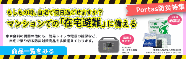 マンション防災ならではの商品を会員限定特価でご用意
