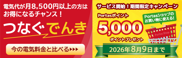 つなぐでんきサービス開始期間限定キャンペーン実施中
