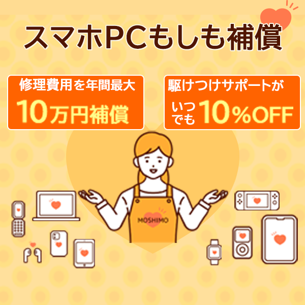 スマホPCもしも補償