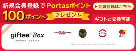 Portas会員様へ特別プランのご案内です