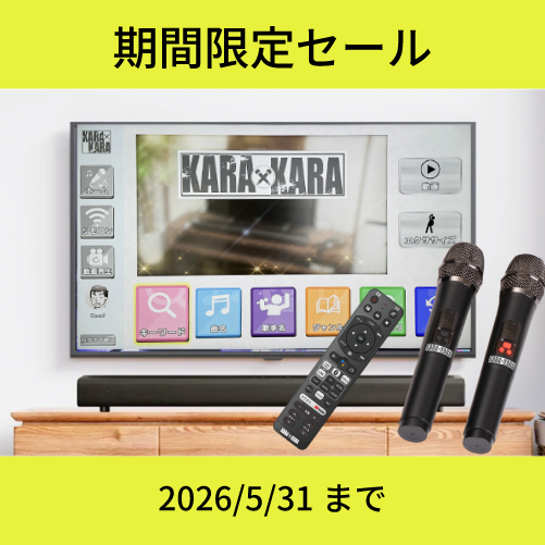 家庭用カラオケサウンドバー　KARAxKARA