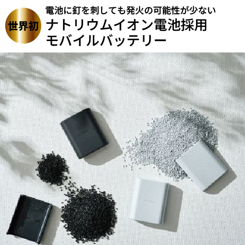 ナトリウムイオン電池モバイルバッテリー