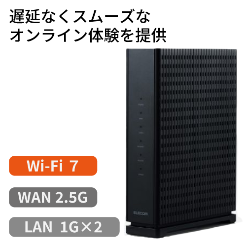 Wi-Fi 7　セキュリティ搭載2.5Gルーター