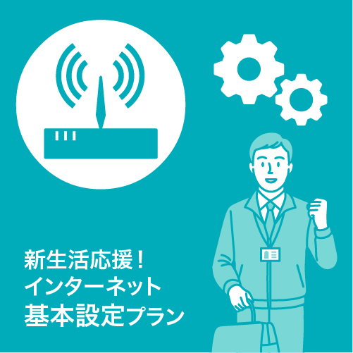 新生活応援！インターネット基本設定プラン