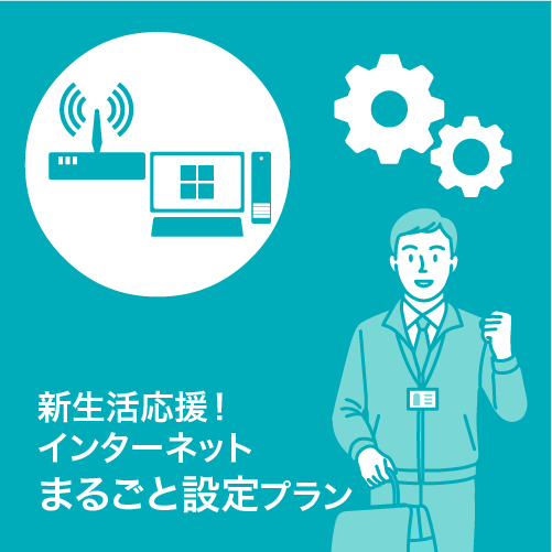新生活応援！インターネットまるごと設定パック