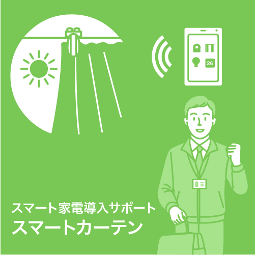 スマート家電導入サポート（スマートカーテン）