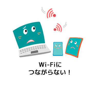 Wi-Fiにつながらない！