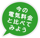 今の電気料金と比べてみよう