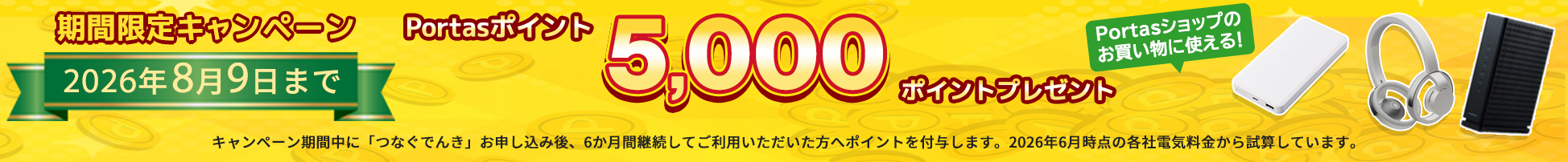 5000ポイントプレゼントキャンペーン