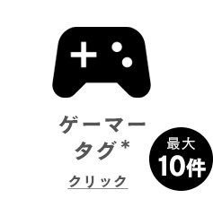 ゲーマータグ 最大10件