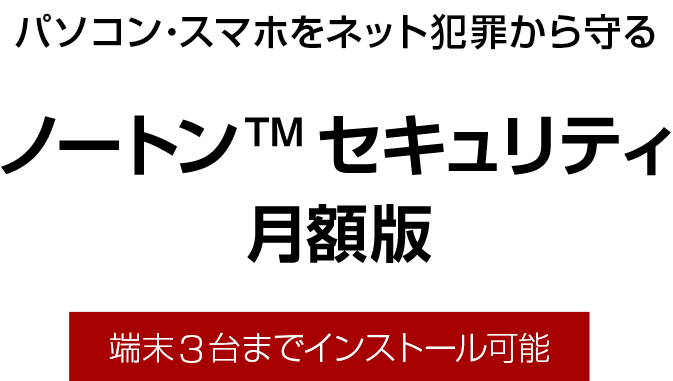 ノートン™ セキュリティ 月額版