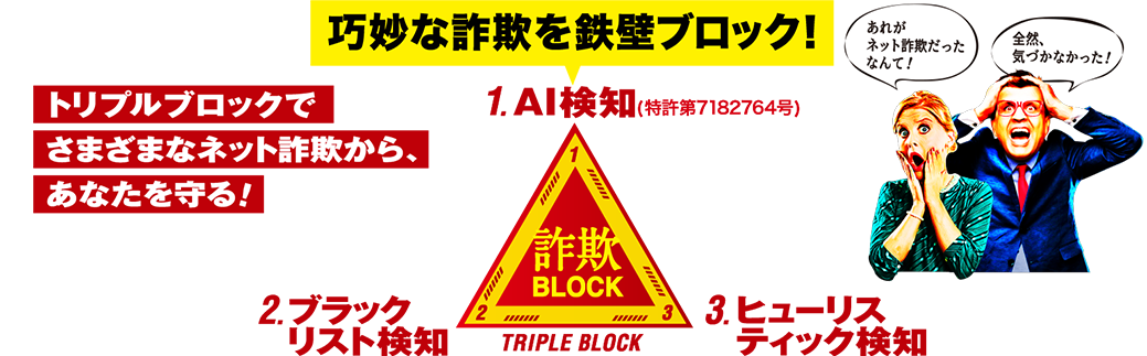 巧妙な詐欺を鉄壁ブロック