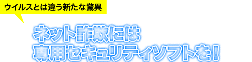 ネット詐欺には専用セキュリティソフトを