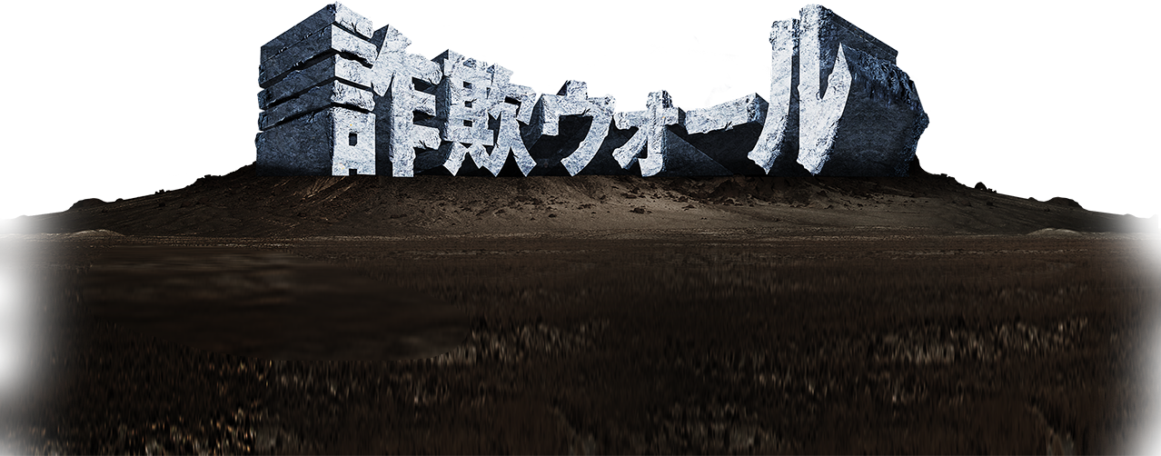 詐欺ウォール