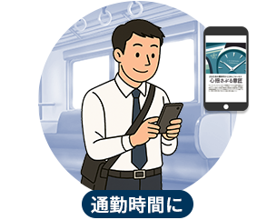通勤時間に