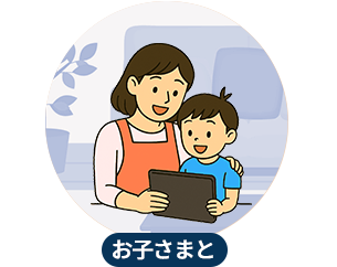 お子さまと