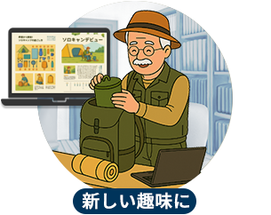 新しい趣味に