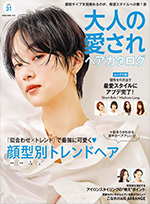 大人の愛されヘアカタログ