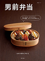 男前弁当