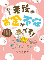 老後のお金が不安です